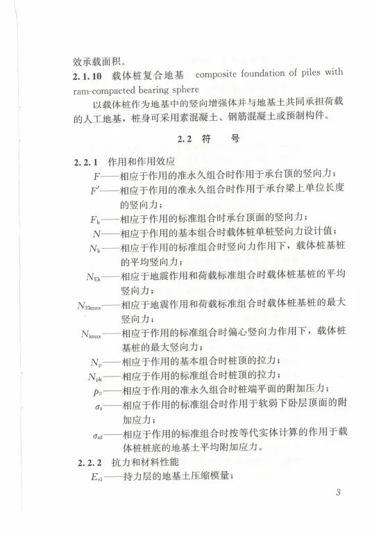 载体桩技术标准(JGJ135 2018)的图12