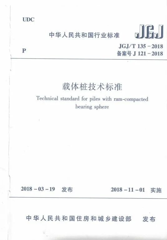 载体桩技术标准(JGJ135 2018)的图1