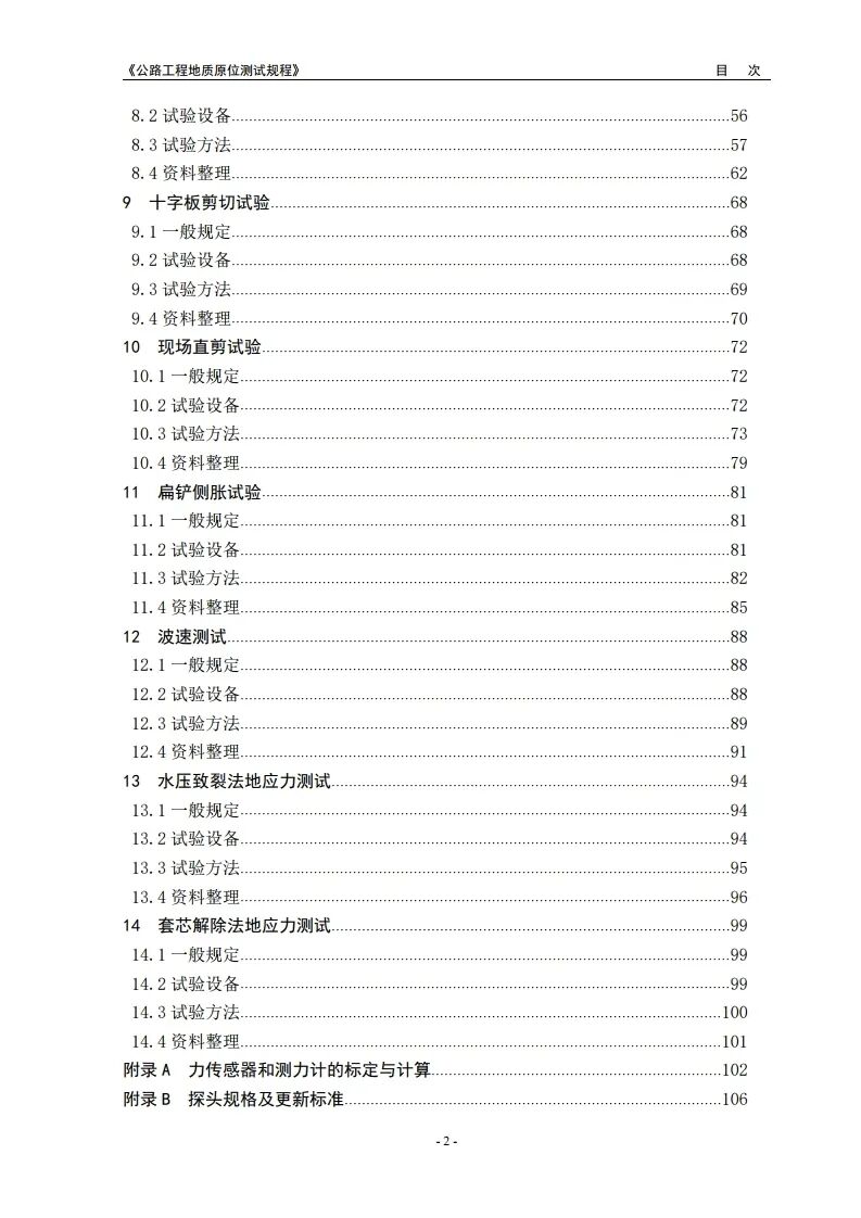 新规程：公路工程地质原位测试规程2021版发布的图6