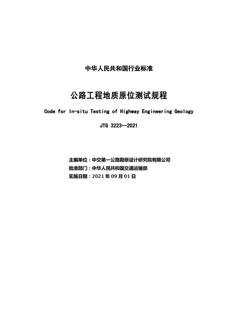 新规程：公路工程地质原位测试规程2021版发布的图2