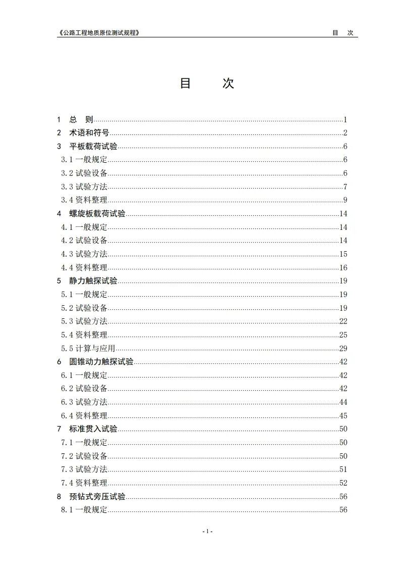 新规程：公路工程地质原位测试规程2021版发布的图5