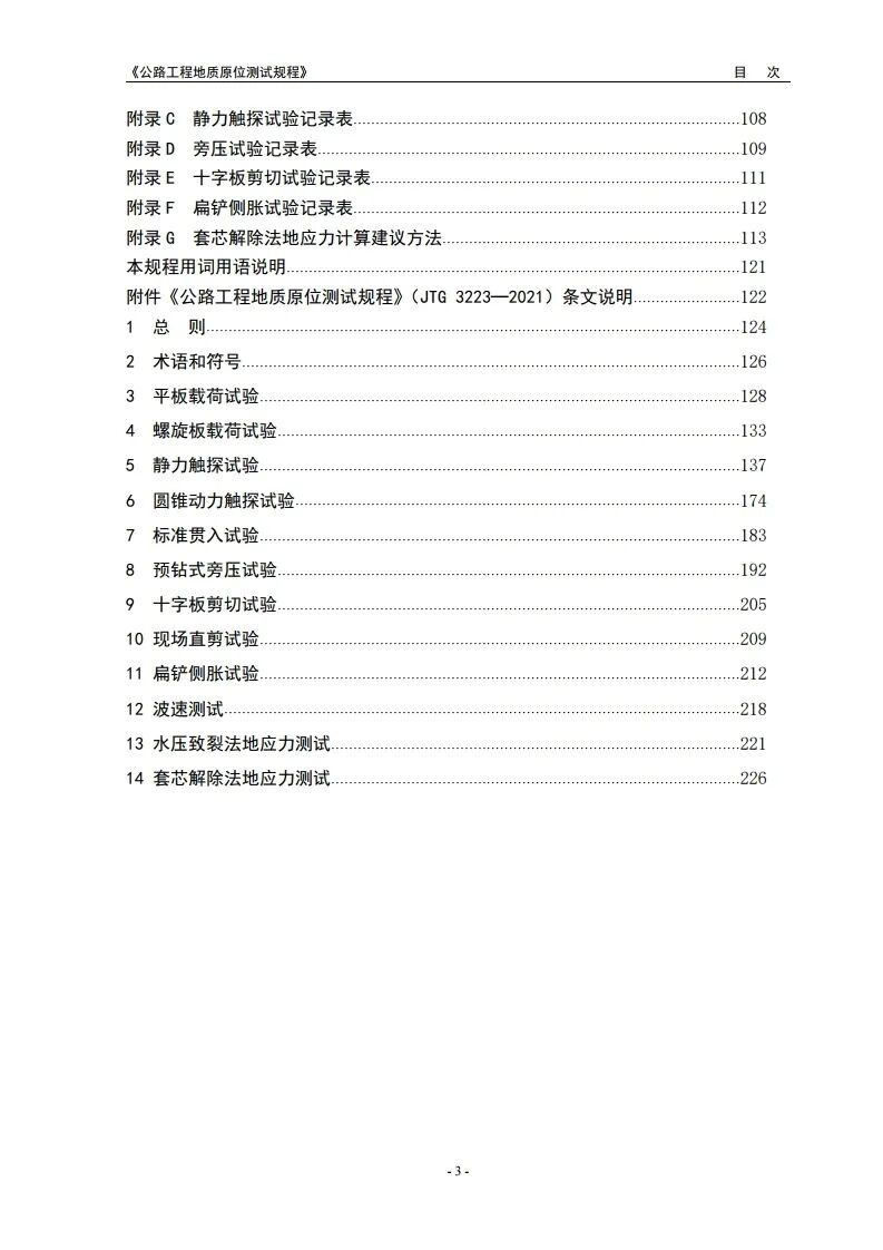 新规程：公路工程地质原位测试规程2021版发布的图7