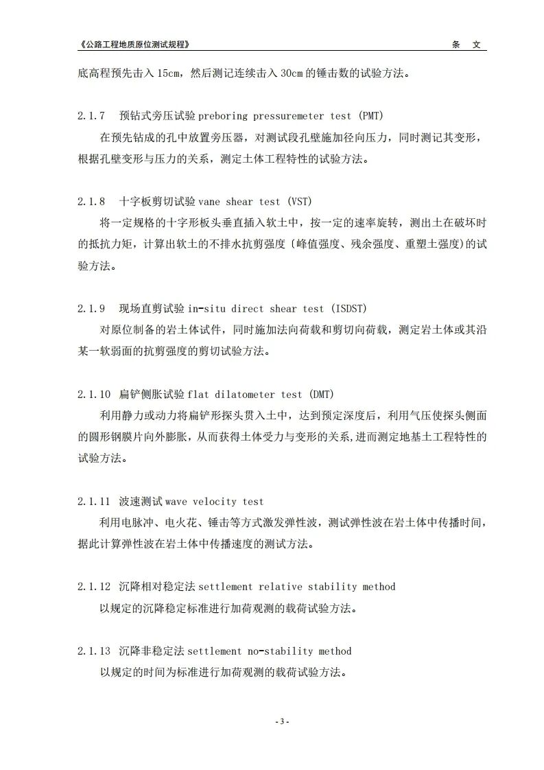 新规程：公路工程地质原位测试规程2021版发布的图10