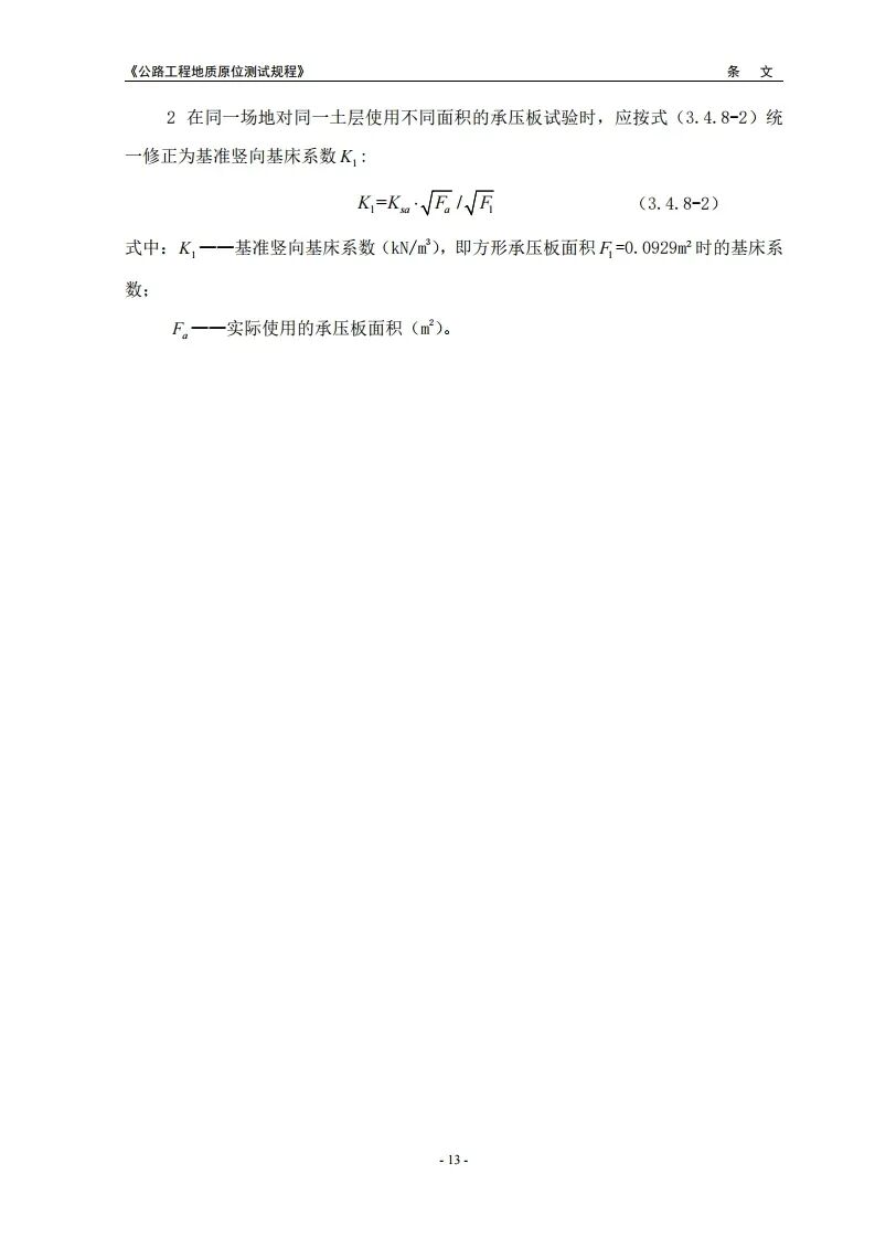 新规程：公路工程地质原位测试规程2021版发布的图19