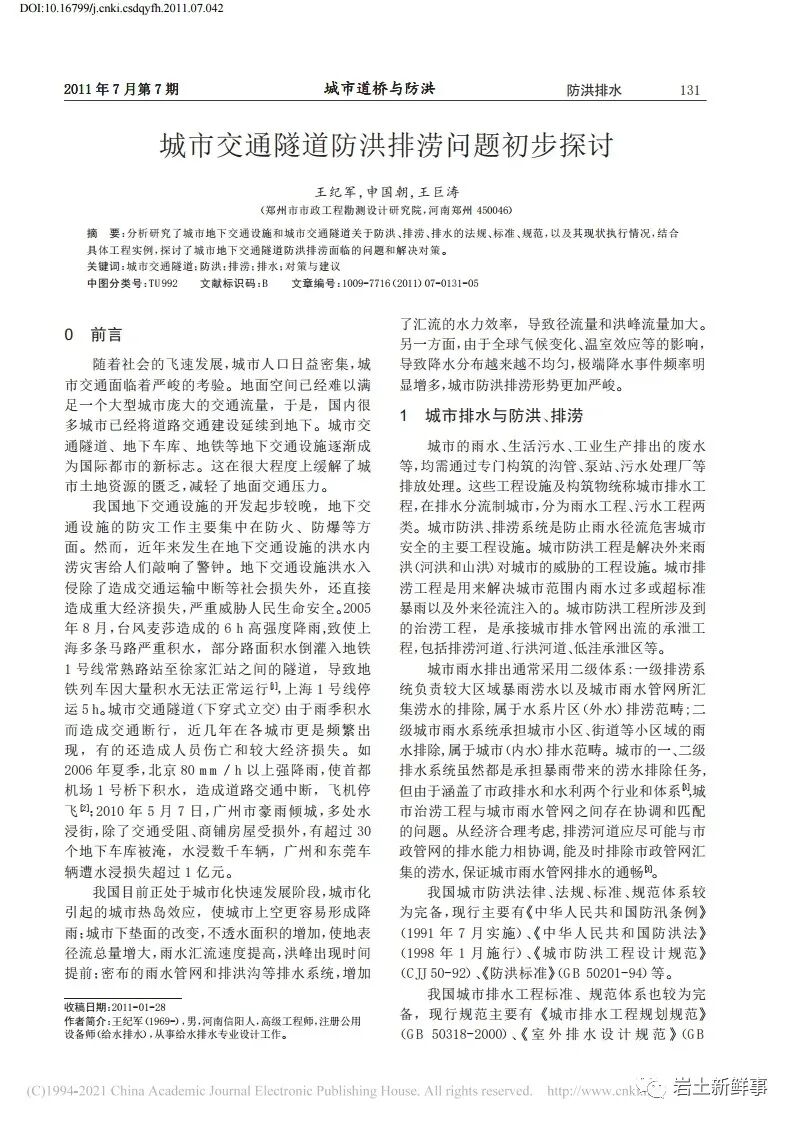 論文：城市交通隧道防洪排澇問題初步探討的圖1