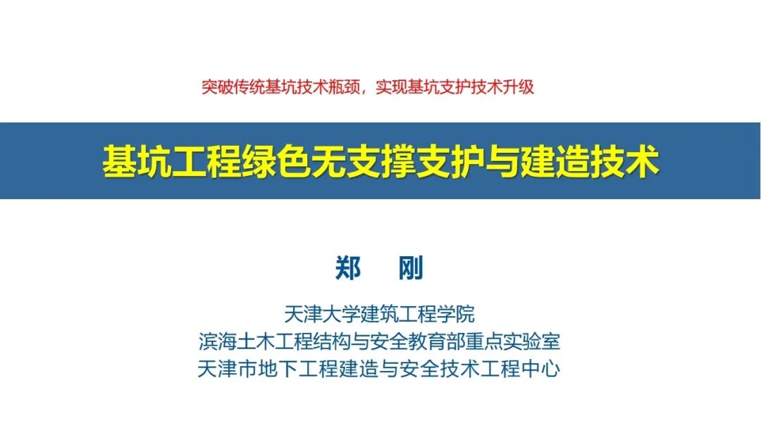 郑刚：基坑工程绿色无支撑支护与建造技术的图1