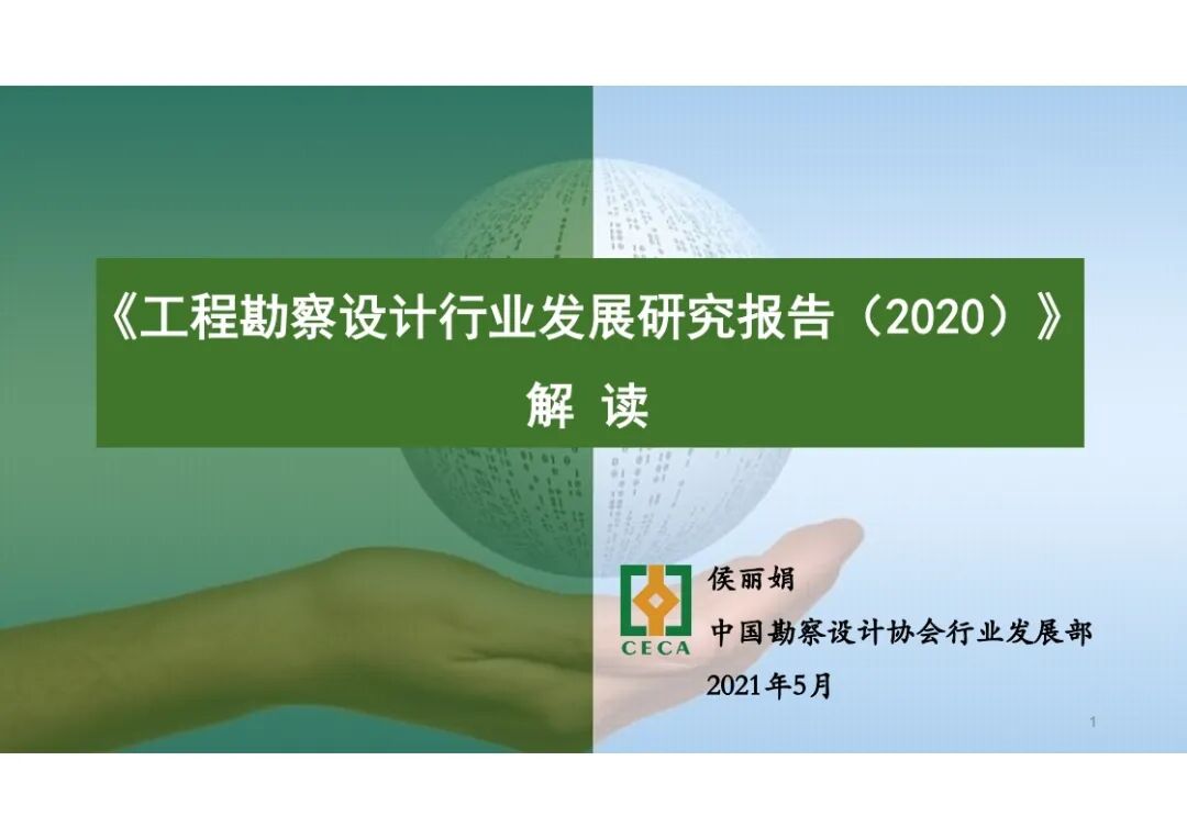 干貨！《工程勘察設(shè)計(jì)行業(yè)發(fā)展研究報(bào)告(2020)》解讀的圖1
