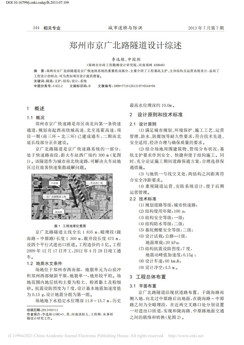 論文：鄭州市京廣北路隧道設計綜述的圖1