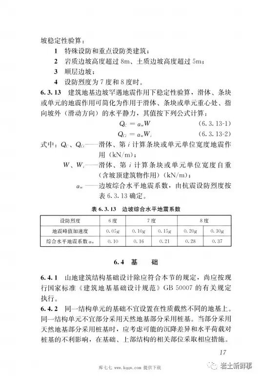 斜坡建筑地基与基础——国家物种基因库的图24