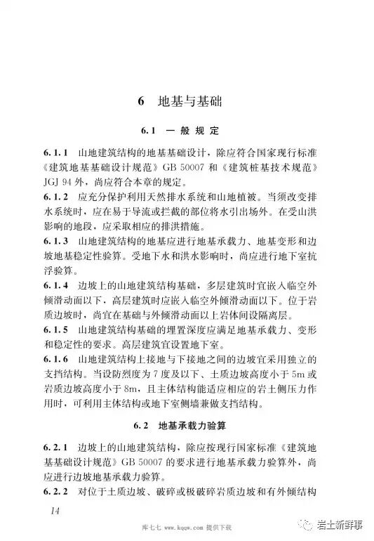 斜坡建筑地基与基础——国家物种基因库的图21