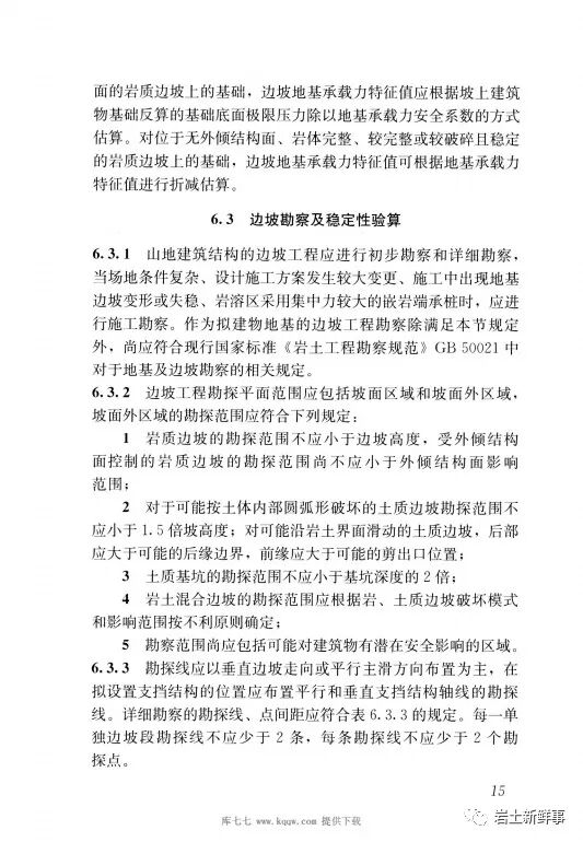 斜坡建筑地基与基础——国家物种基因库的图22