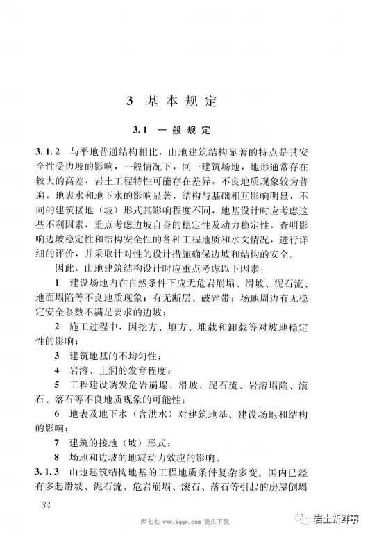 斜坡建筑地基与基础——国家物种基因库的图41