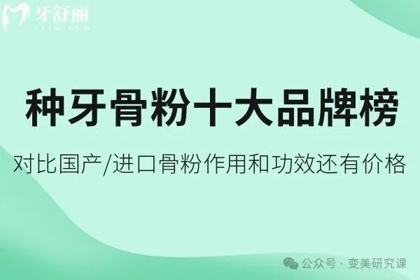 异体骨有哪些品牌揭露种牙骨粉十大品牌榜：对比国产／进口骨粉作用和功效还有价格分享_https://www.jmylbn.com_新闻资讯_第1张
