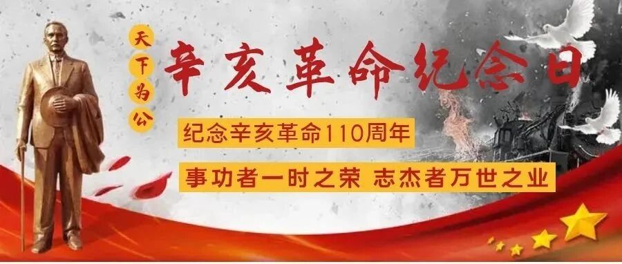 辛亥革命110周年|铭记历史，肩负使命！