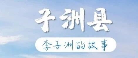 这三个以革命英烈命名的县市，你了解多少？——子洲县