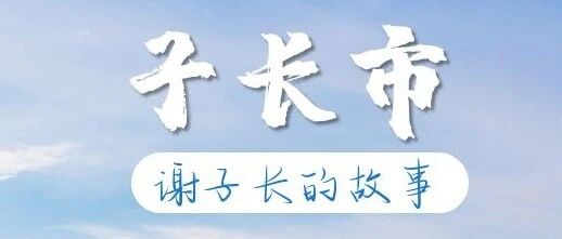 这三个以革命英烈命名的县市，你了解多少？——子长市