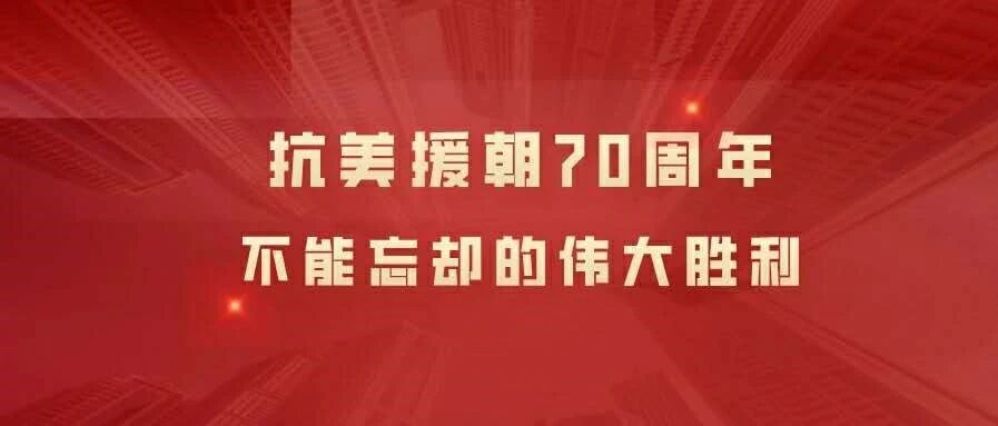 抗美援朝70周年，来听听他们的故事......