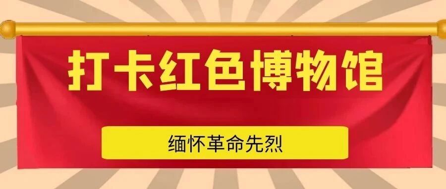 小思喊你来打卡|一起听听烈士纪念馆里的小故事