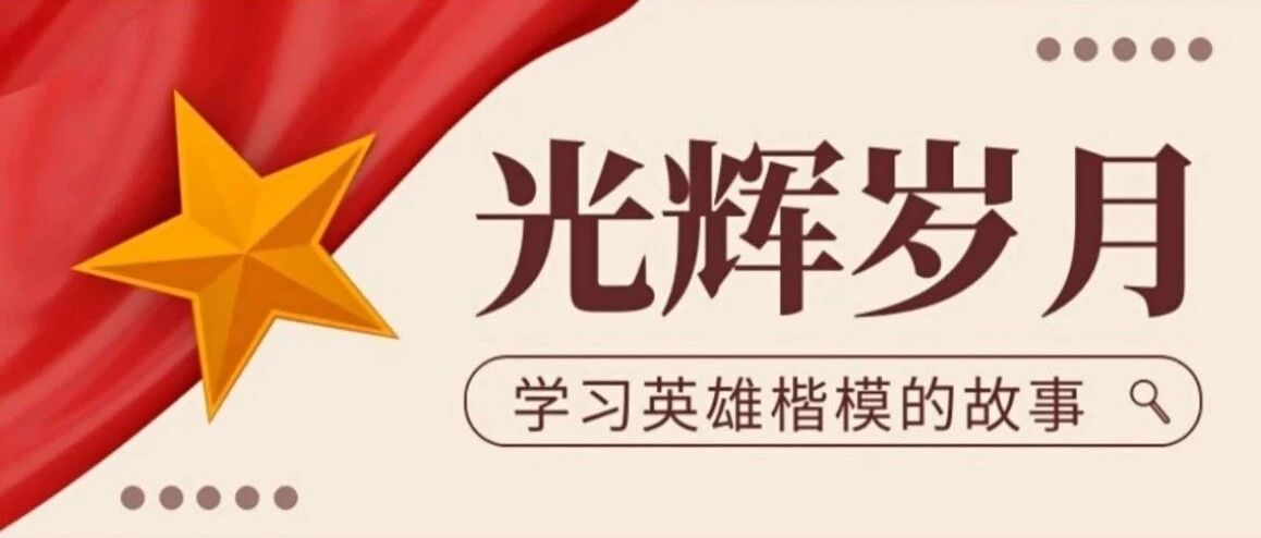 “七一勋章”|崇尚英雄，致敬英雄（一）