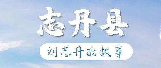 这三个以革命英烈命名的县市，你了解多少？——志丹县