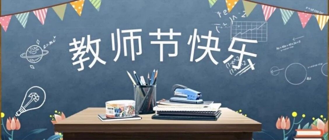 快来看看今日热搜话题：教师节