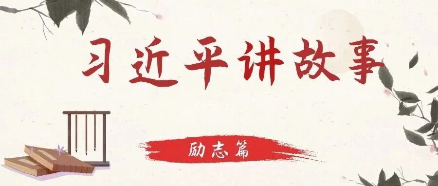 习近平讲励志故事：励志勤学，刻苦磨练！