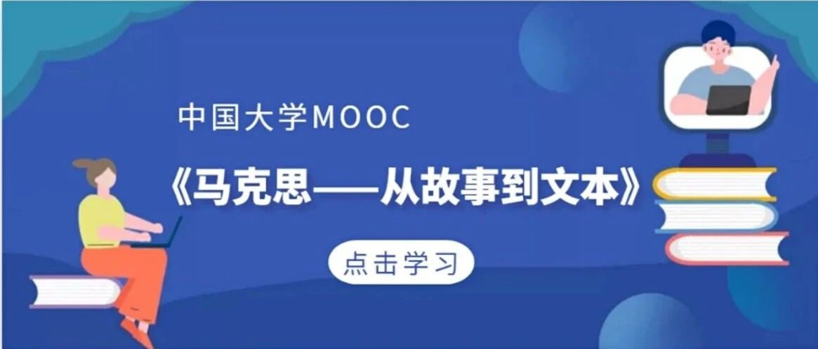 这堂慕课，你值得拥有！