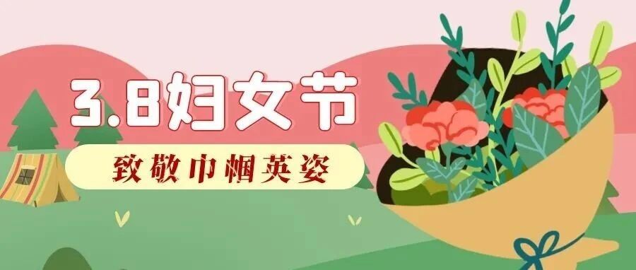 领略女性风采，致敬了不起的她！
