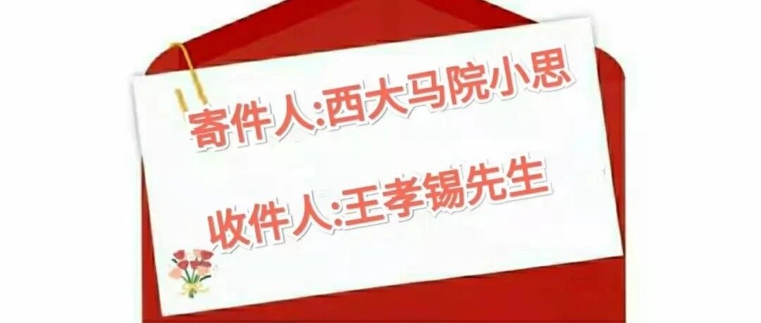 这封信，遥寄给西北大学校友王孝锡先生