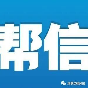 【律师文书】帮信案二审辩护词
