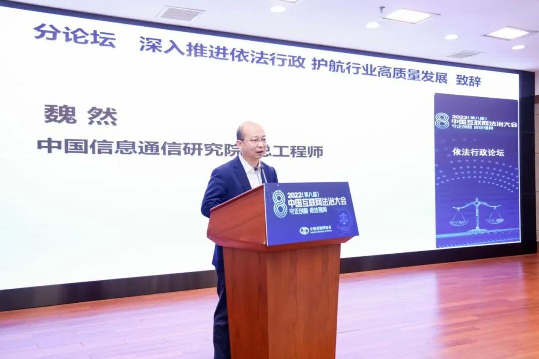 2022（第八届）中国互联网法治大会｜首届依法行政分论坛在京召开_通信世界网