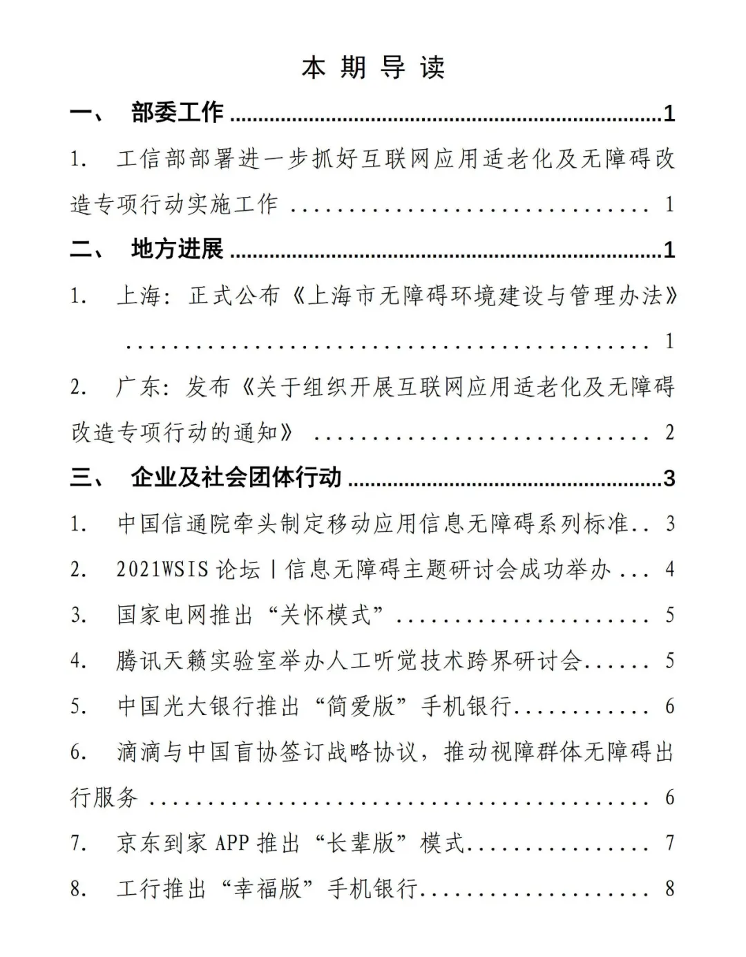 中国信通院发布《信息无障碍动态（2021年第4期） 》(图1)