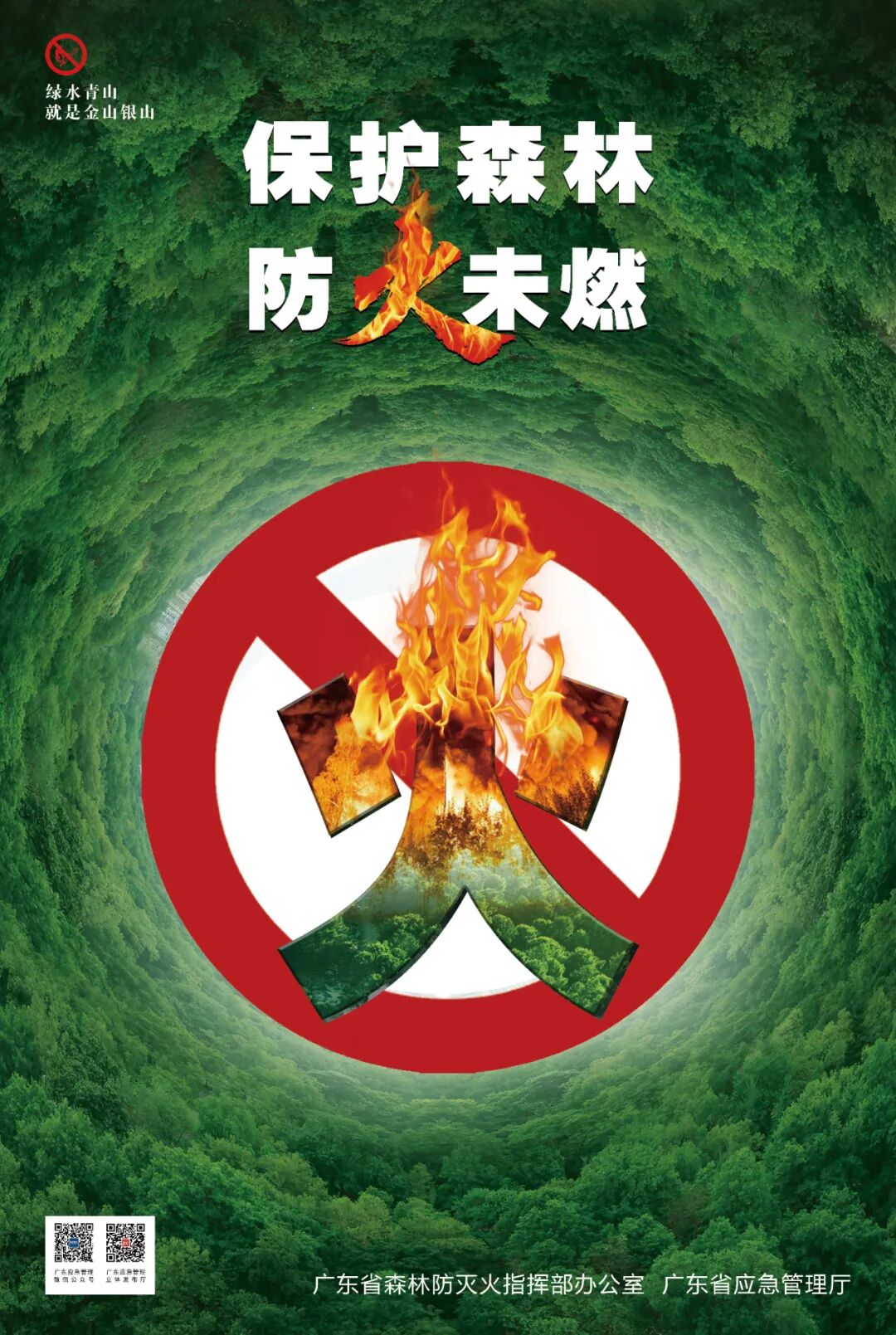 森林防火宣传海报