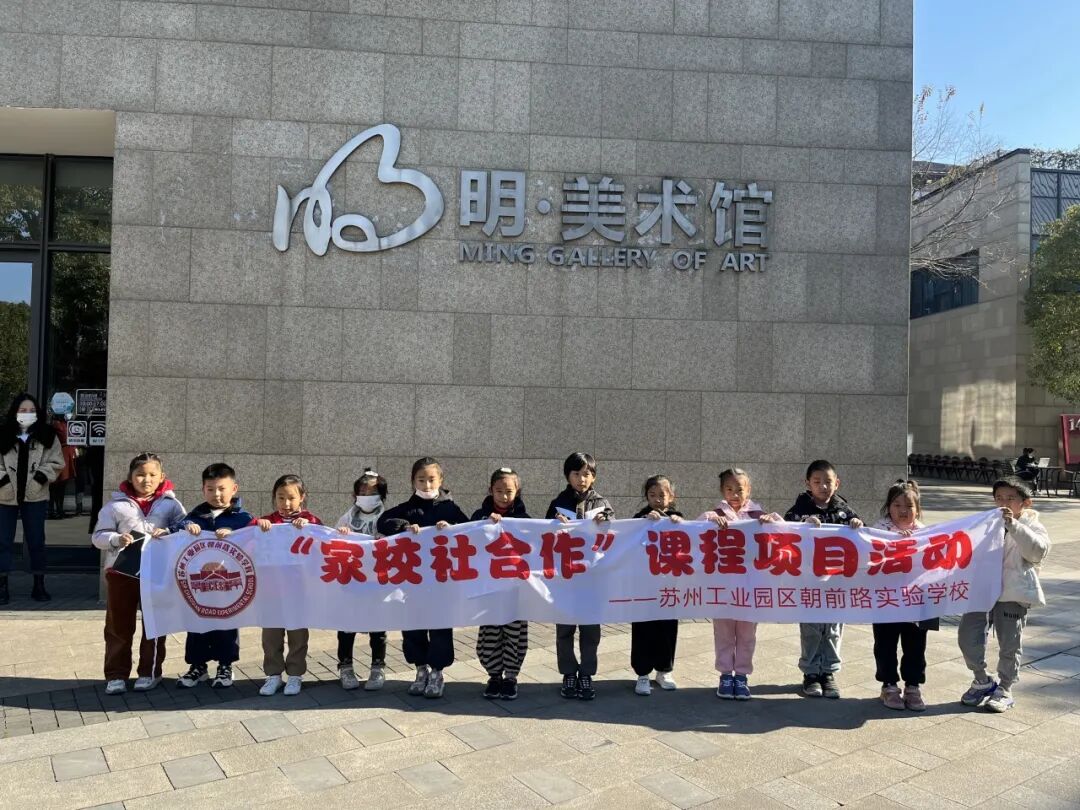 “家校社合作”课程项目第四十二站：一心一“艺”，寻找身边美——走进明·美术馆