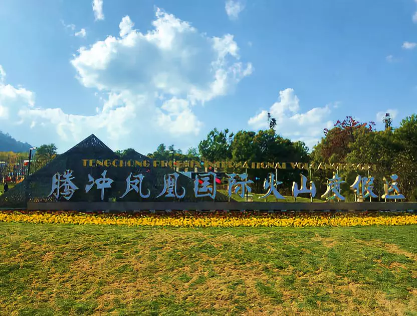 喜报|澳都腾冲凤凰国际火山风情度假区精装项目顺利完工 喜报|澳都腾冲凤凰国际火山风情度假区精装项目顺利完工
