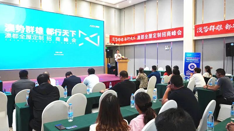 澳都2021全球招商峰会 圆满收官！