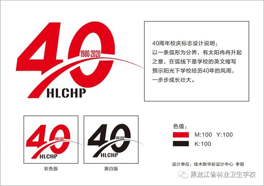 黑龍江省林業衛生學校40週年校慶標識logo評選公示