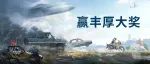 吃鸡赢大奖｜狂飙探险多元游戏宇宙，切换人生新角色
