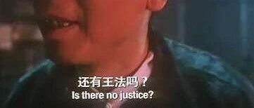 还有王法吗？