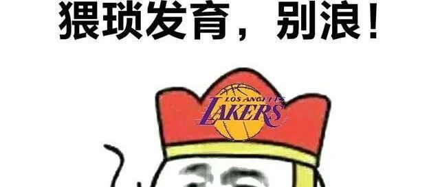 湖人：划着划着就第一了？