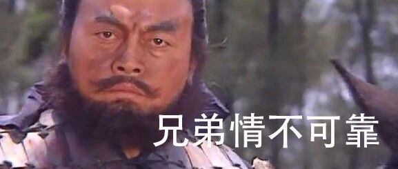 三弟：大哥？二哥？