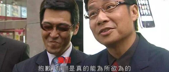 为所欲为之为所欲为！