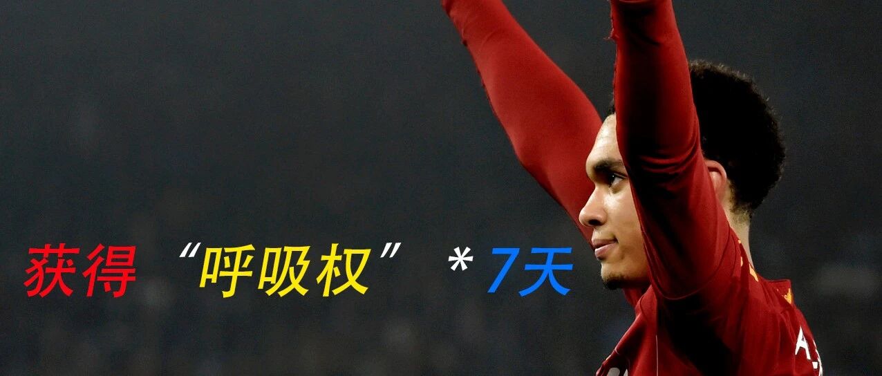 恭喜“你”获得“呼吸权”