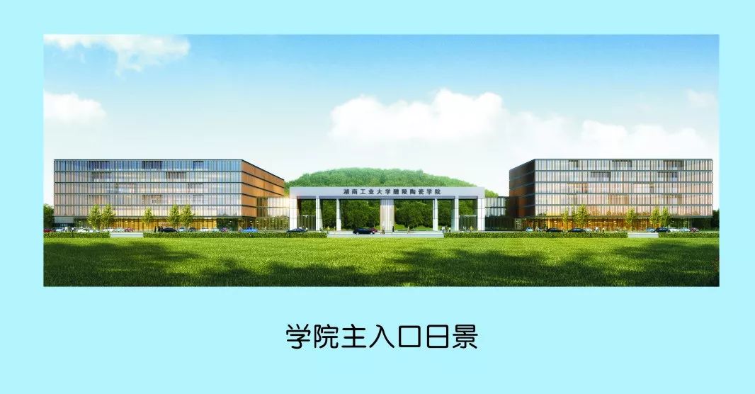 湖南工业大学陶瓷学院图片