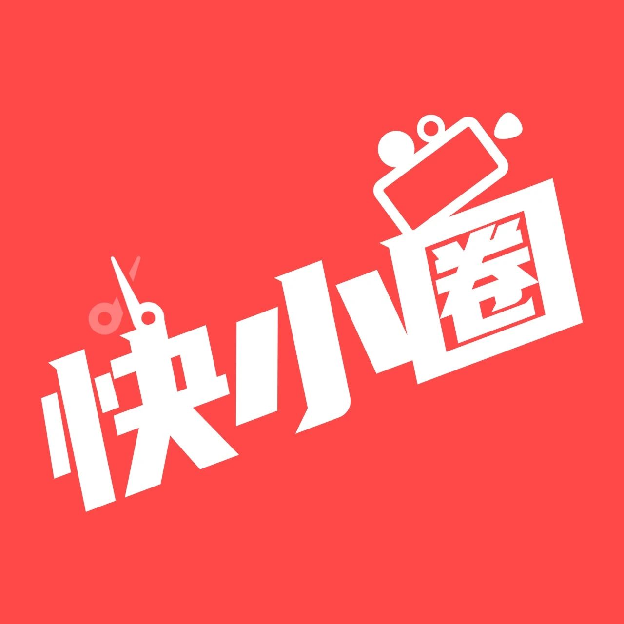 快小圈