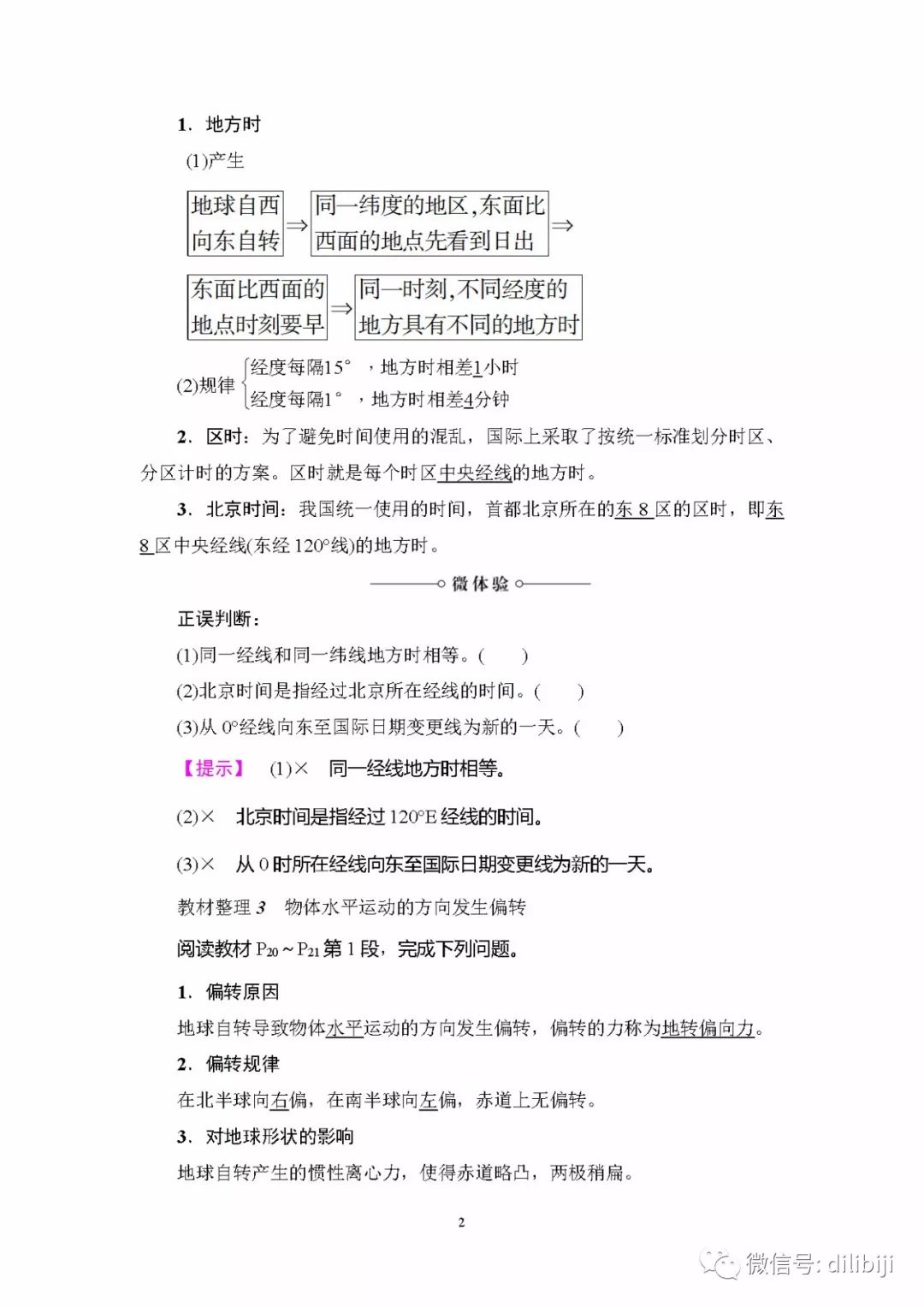 教案 高中地理中图版 必修一 1 3 2 地球自转的意义 地理教师之家 微信公众号文章阅读 Wemp