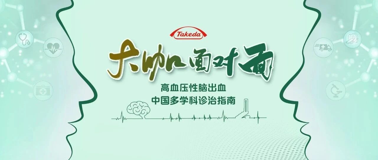 大咖面对面 · 第4期丨从《高血压性脑出血中国多学科诊治指南》看血压管理在高血压性脑出血治疗中的地位