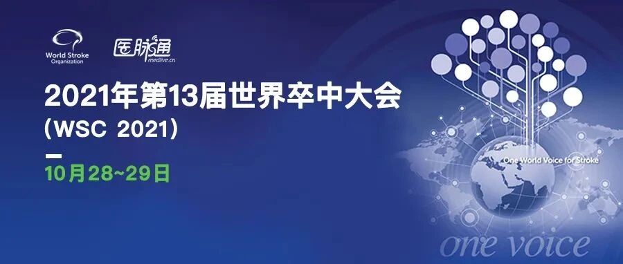 WSC2021 中国声音丨对于致残风险较高的穿通动脉梗死，能否进行静脉溶栓治疗？