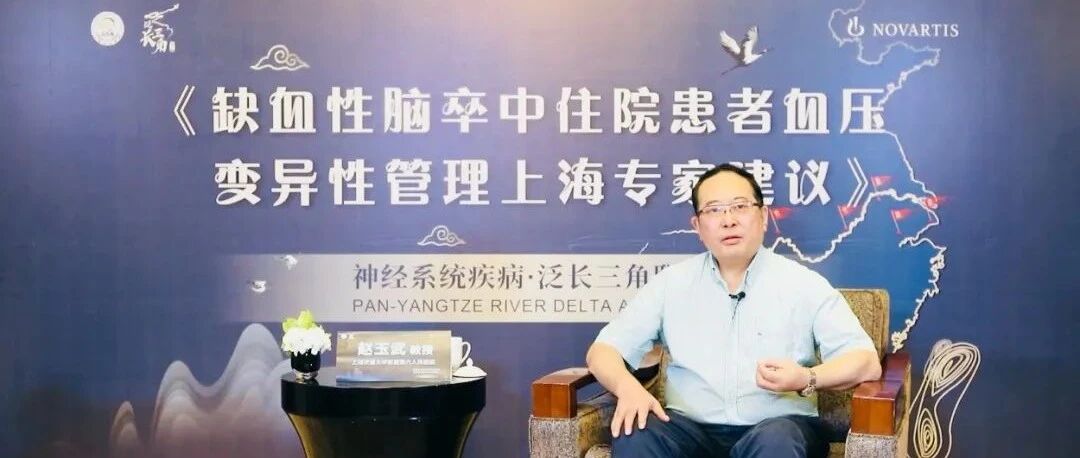 赵玉武教授专访：缺血性脑卒中住院患者血压变异性管理