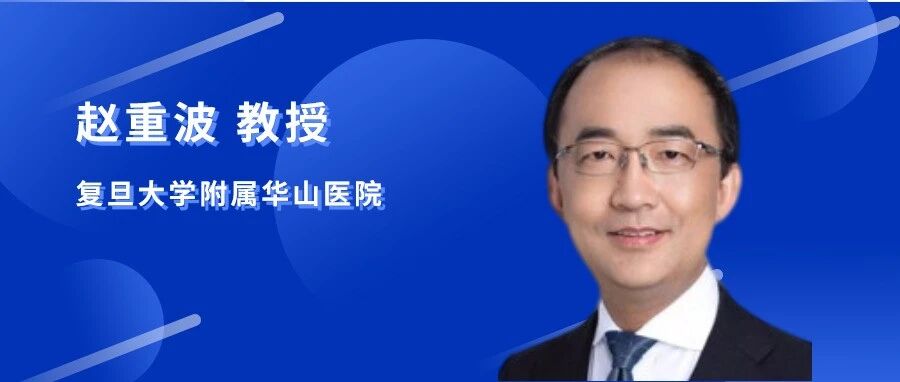 赵重波教授专访：神经肌肉病的诊治现状和挑战